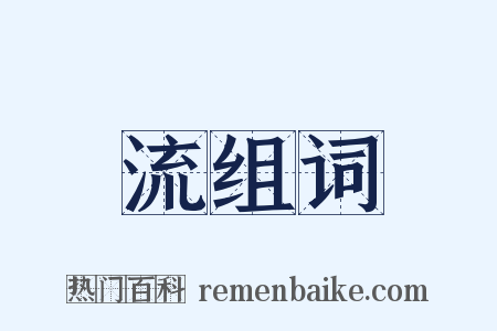 流组词是什么意思的图片